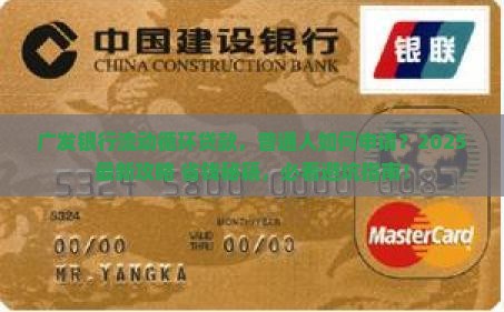 广发银行流动循环贷款