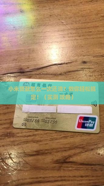 小米贷款怎么一次还清