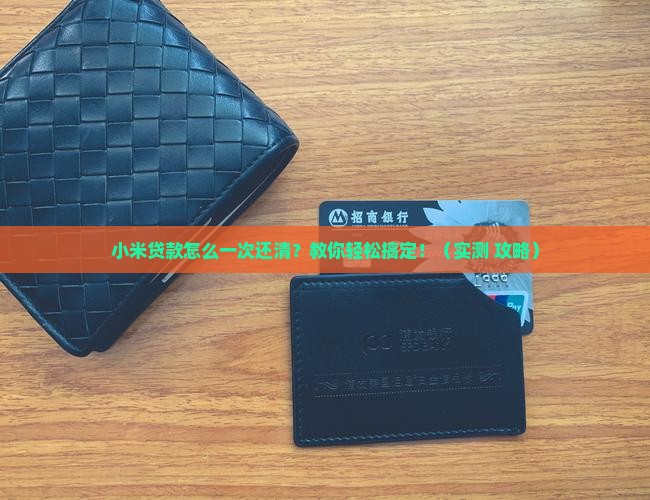 小米贷款怎么一次还清