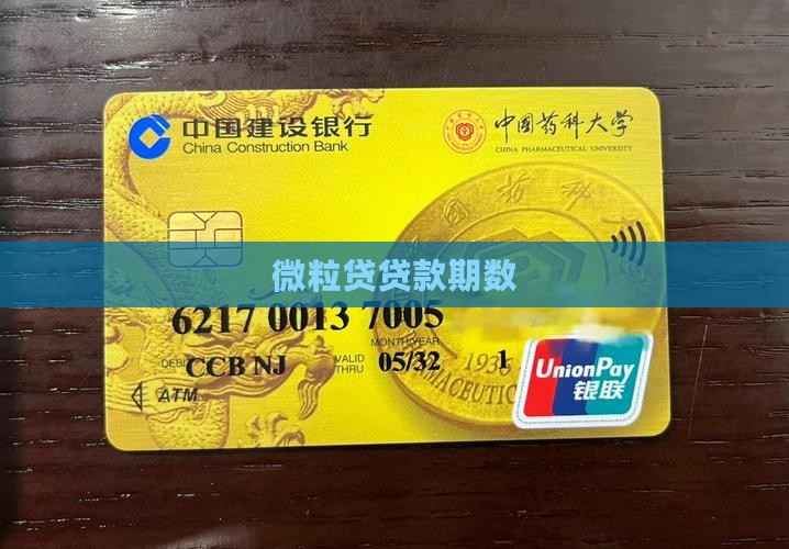 微粒贷贷款期数