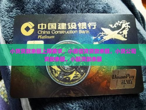 小贷贷款余额