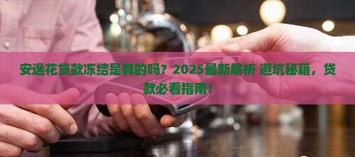 安逸花贷款有冻结一说么