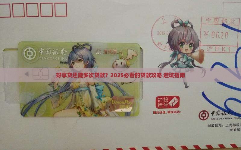 好享贷如何多次贷款