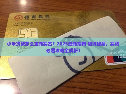 小米贷款怎么重新实名