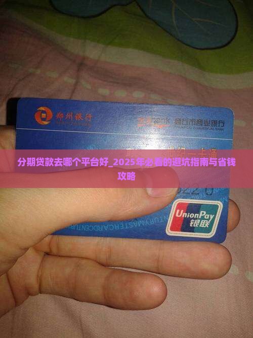 分期贷款去哪个平台好