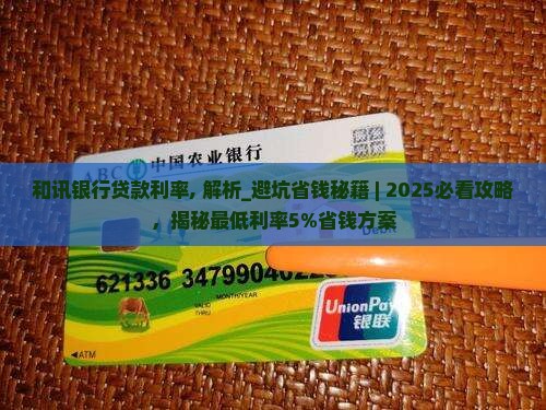 和讯银行贷款利率
