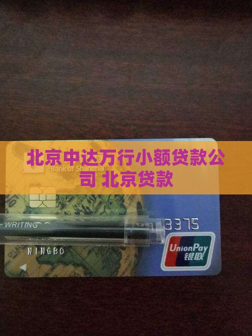 北京中达万行小额贷款