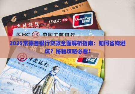 常德各银行贷款