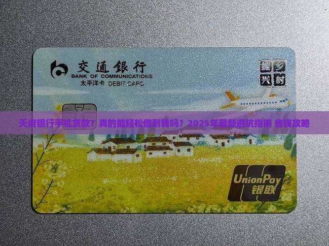天府银行手机贷款