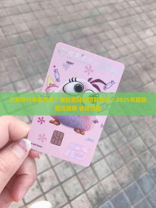 天府银行手机贷款