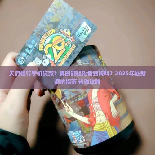 天府银行手机贷款