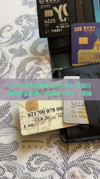 各银行贷款加基点是多少