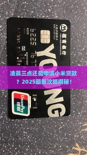 小米贷款凌晨可以申请吗