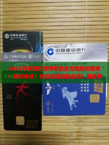 平安银行质押贷款流程