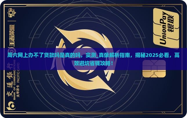 周六网上办不了贷款吗是真的吗