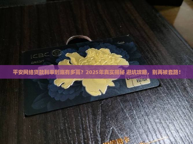 平安网络贷款利率
