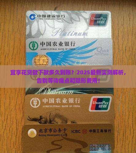 宜享花贷款下款多久到账