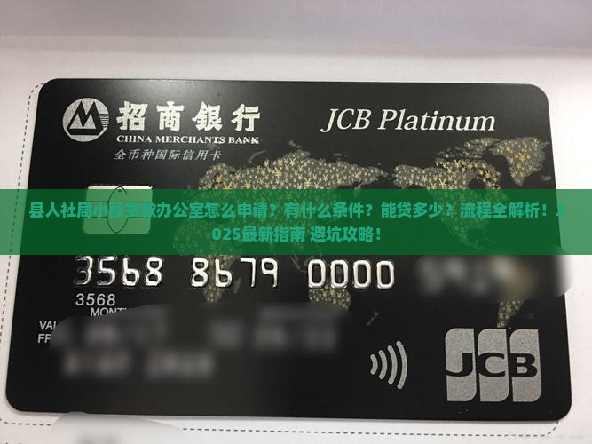 县人社局小额贷款办公室