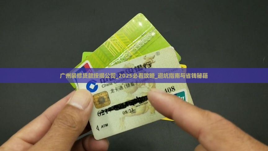 广州装修贷款按揭公司 广州装修贷款按揭公司
