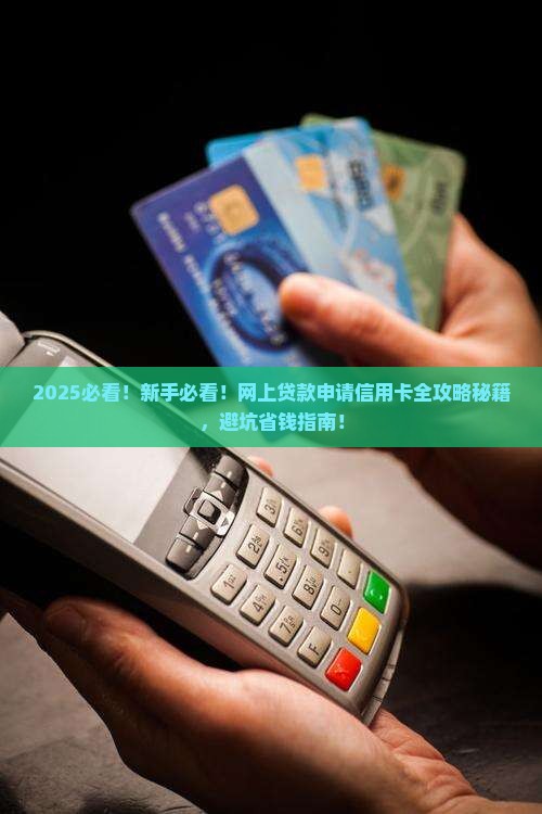 如何网上贷款申请信用卡