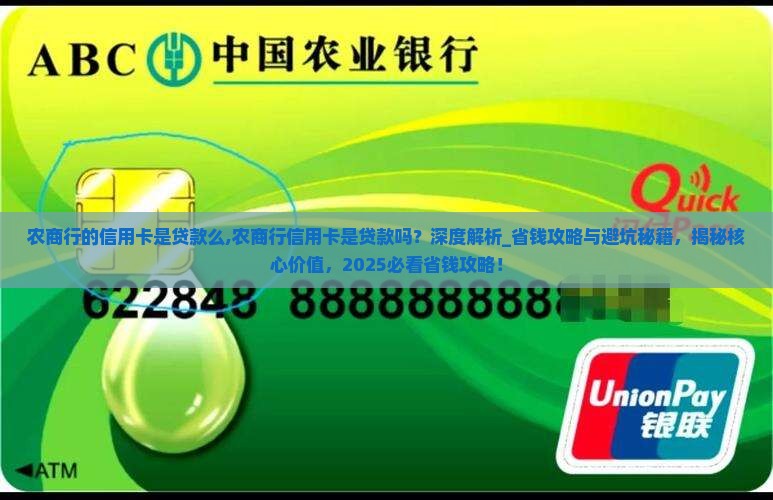 农商行的信用卡是贷款么
