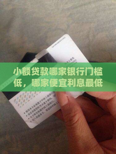 小额贷款哪家银行门槛低