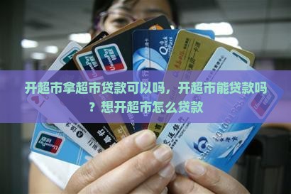 开超市拿超市贷款可以吗