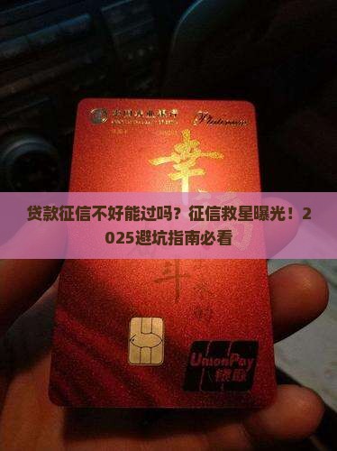 如果有贷款征信能过吗