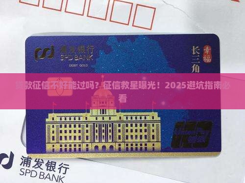 如果有贷款征信能过吗