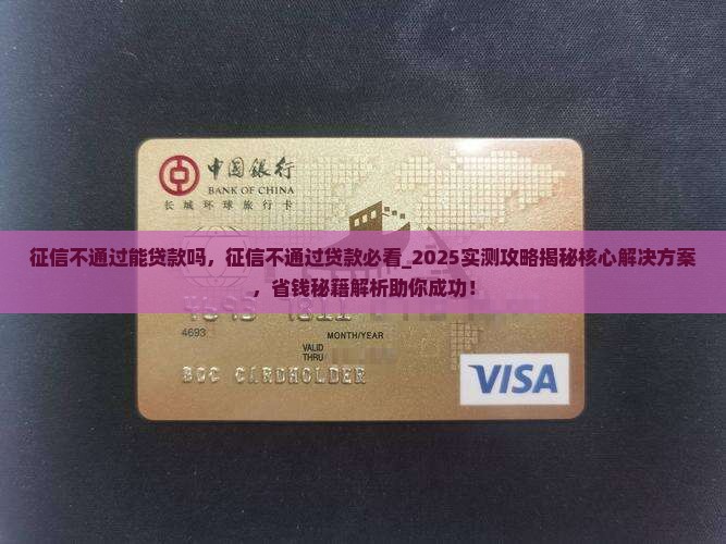 征信不通过能贷款吗