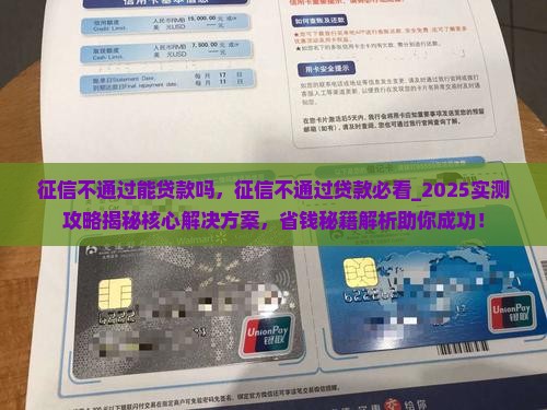 征信不通过能贷款吗