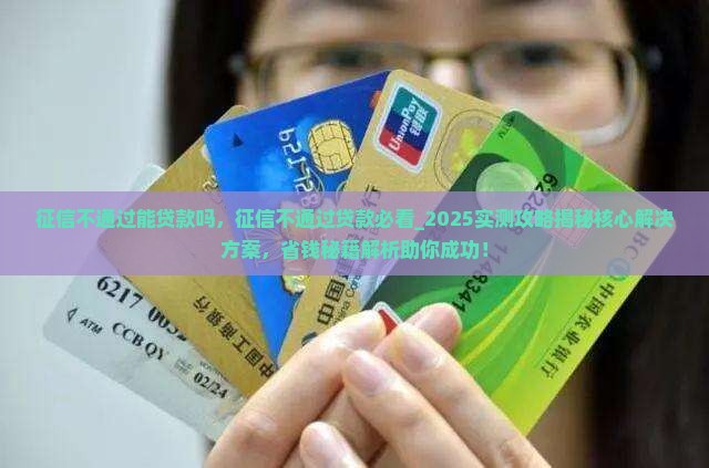 征信不通过能贷款吗