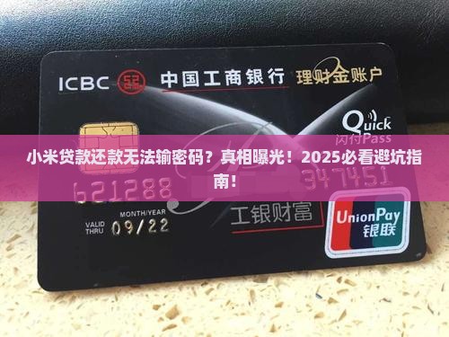 小米贷款还款无法输密码