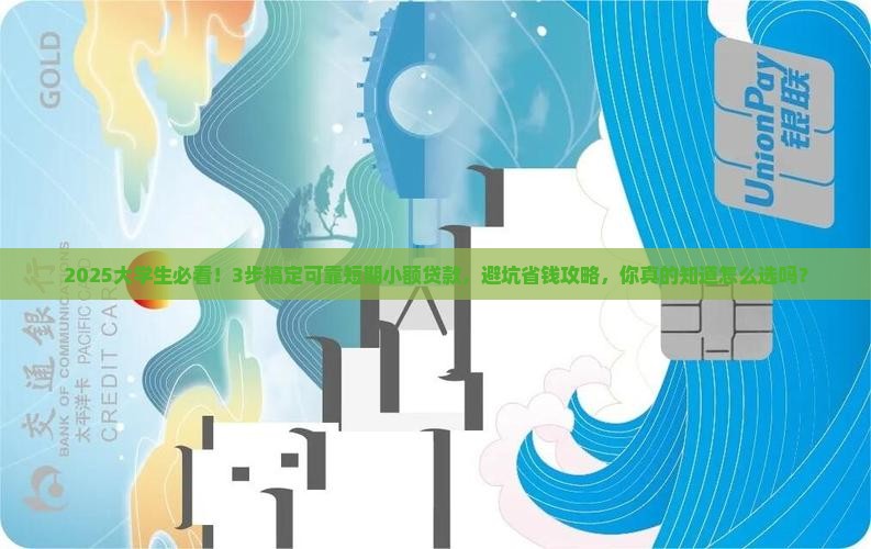 可靠的短期小额贷款