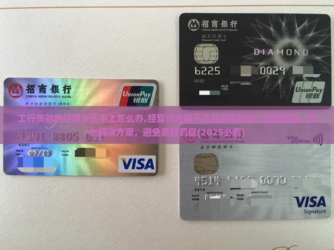 工行贷款的经营贷还不上怎么办