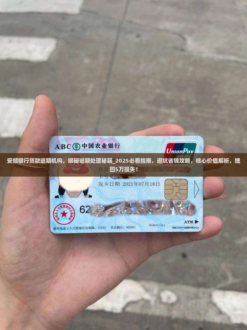 安顺银行贷款逾期机构