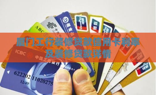 厦门工行装修贷款信用卡