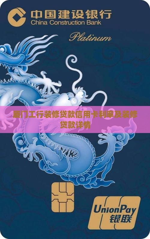 厦门工行装修贷款信用卡