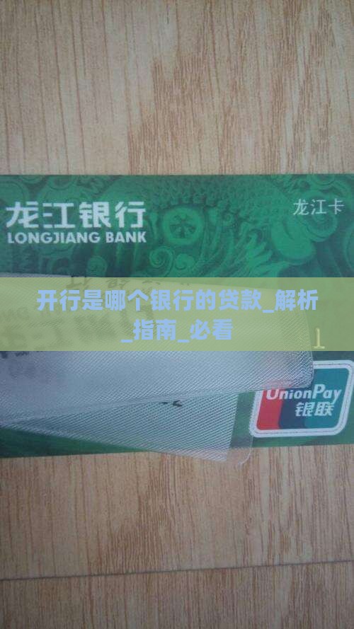 开行是哪个银行的贷款