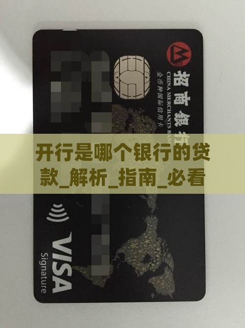 开行是哪个银行的贷款