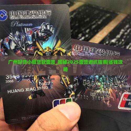 广州好贷小额贷款面签