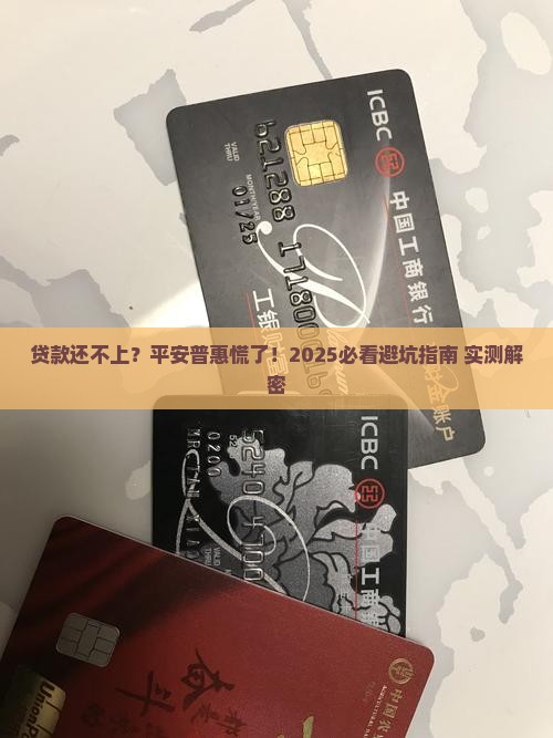 在平安普惠贷款还不上怎么办