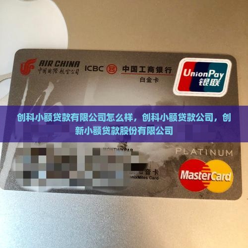 创科小额贷款