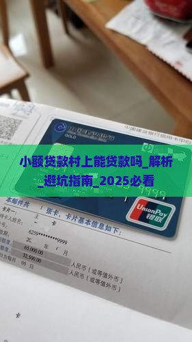小额贷款村上能贷款吗安全吗