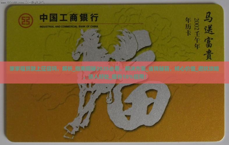 家家福贷款上征信吗