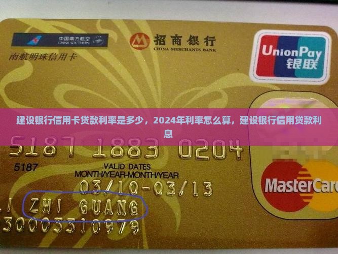 建设银行信用卡贷款利率