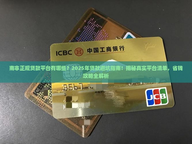 南非正规贷款平台有哪些 南非正规贷款平台有哪些