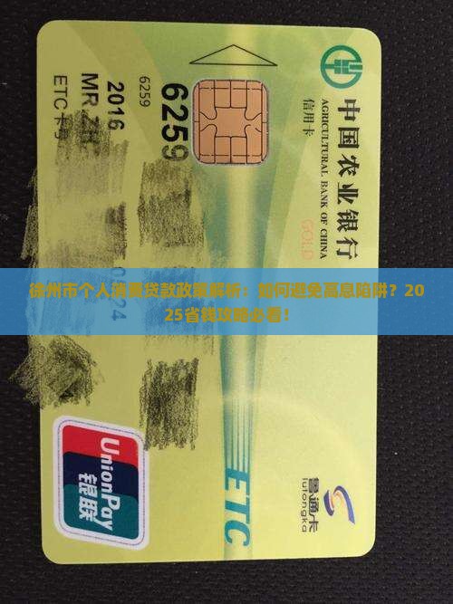 徐州市个人消费贷款政策