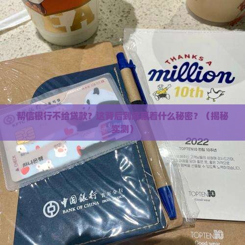 帮信银行不给贷款