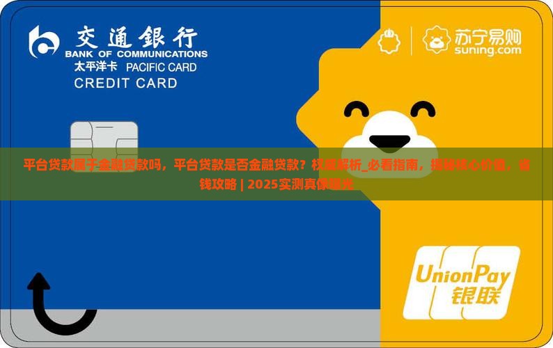 平台贷款属于金融贷款吗